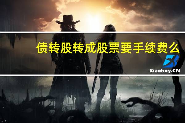 债转股转成股票要手续费么?（债转股需要交纳哪些税费）