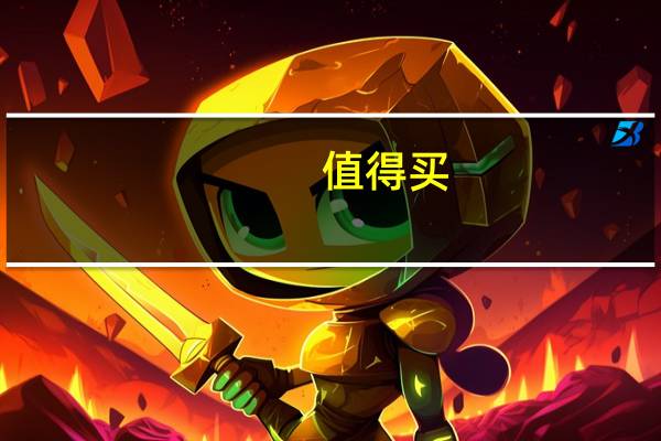 值得买：控股股东、实际控制人及其一致行动人承诺未来6个月内不减持公司股份