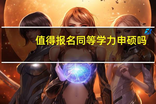 值得报名同等学力申硕吗