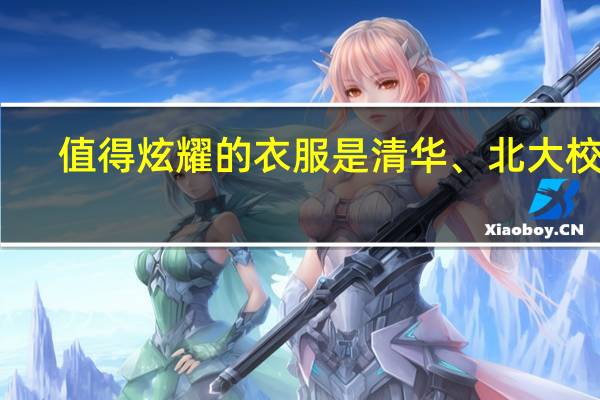 值得炫耀的衣服是清华、北大校服