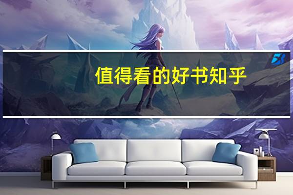 值得看的好书知乎（值得看的好书）
