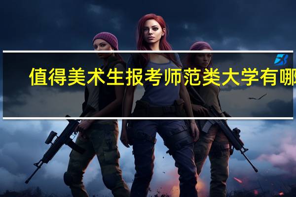 值得美术生报考师范类大学有哪些