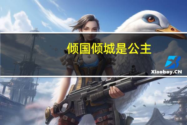 倾国倾城是公主（绝世倾城公主）