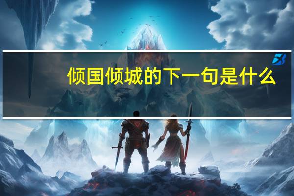 倾国倾城的下一句是什么