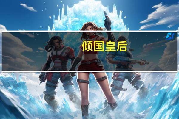 倾国皇后（倾国皇妃之爱的归宿简介）