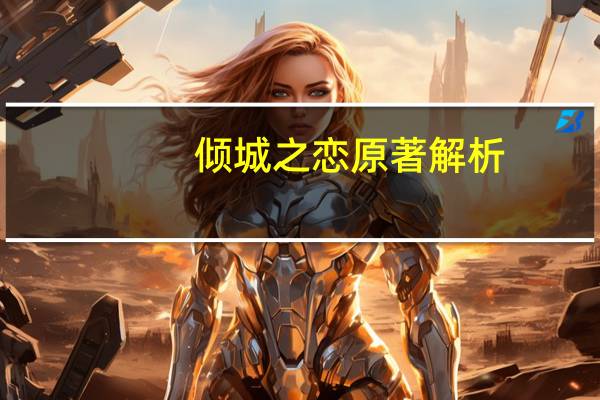 倾城之恋原著解析