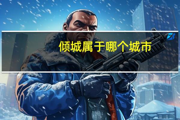 倾城属于哪个城市
