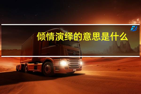 倾情演绎的意思是什么