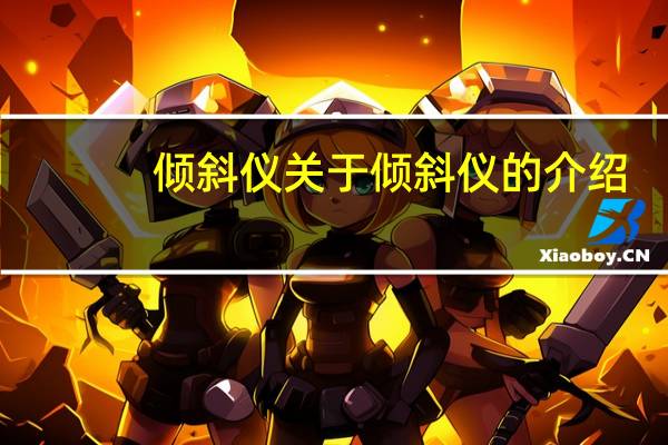 倾斜仪 关于倾斜仪的介绍