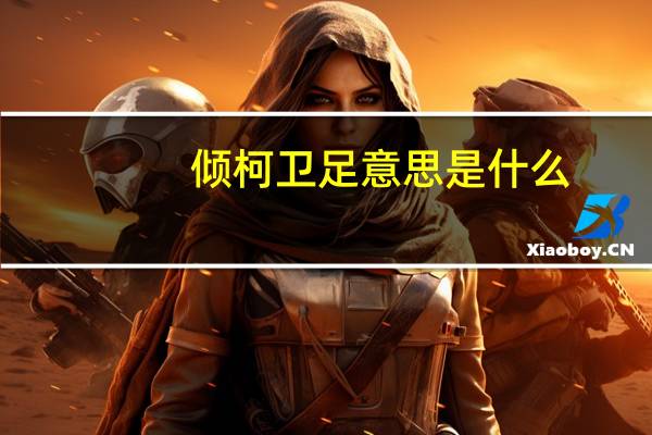 倾柯卫足意思是什么