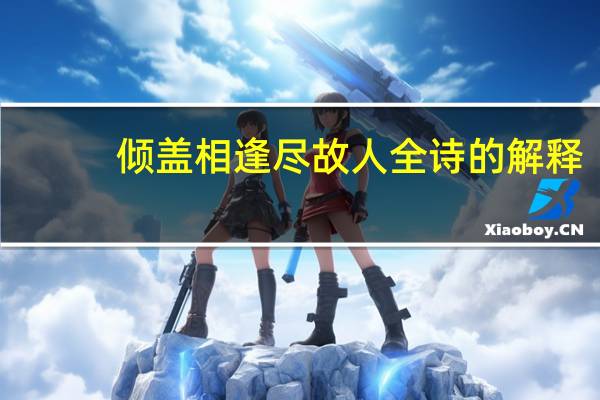 倾盖相逢尽故人全诗的解释