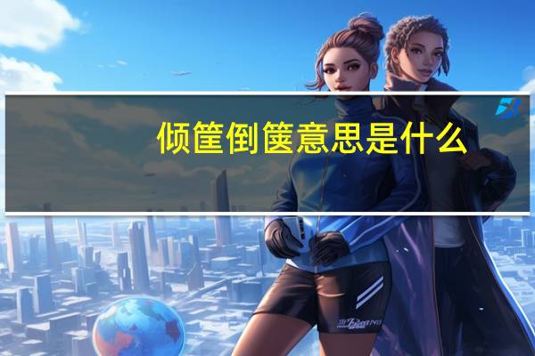 倾筐倒箧意思是什么