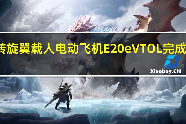 倾转旋翼载人电动飞机E20 eVTOL完成首轮试飞