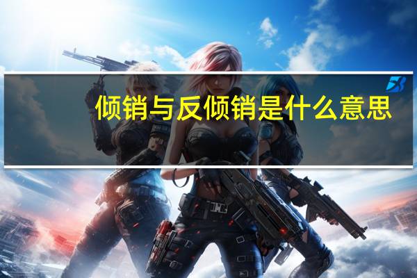 倾销与反倾销是什么意思（反倾销是什么意思）