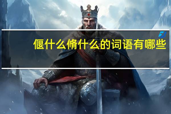 偃什么脩什么的词语有哪些?