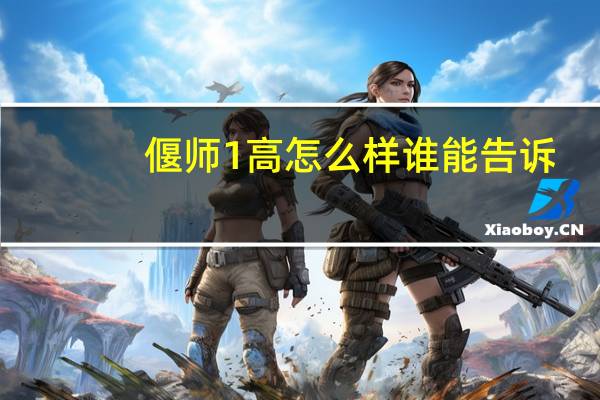 偃师1高怎么样谁能告诉，急！