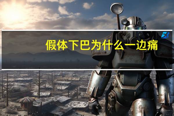 假体下巴为什么一边痛，硅胶假体下巴有哪些危害