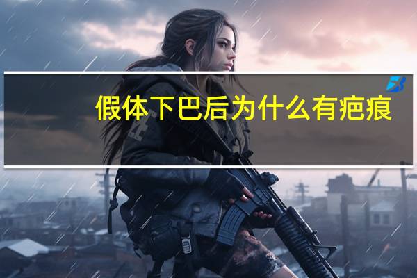 假体下巴后为什么有疤痕,假体隆鼻影响成败的因素有哪些呢