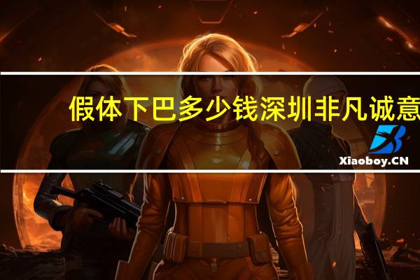 假体下巴多少钱深圳非凡诚意 假体多久可以取出