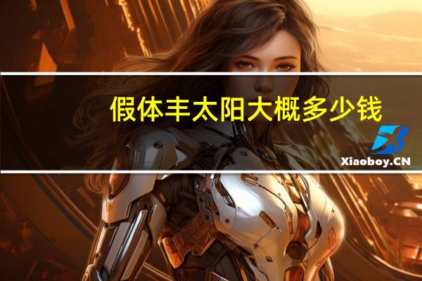 假体丰太阳大概多少钱(填充太阳穴一般多少钱)