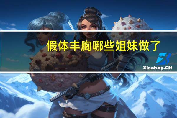 假体丰胸哪些姐妹做了(假体隆胸可以哺乳吗)