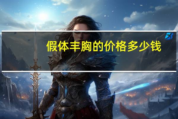 假体丰胸的价格多少钱(假体丰胸大概多少钱)