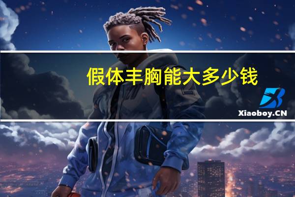 假体丰胸能大多少钱，假体丰胸要多少钱