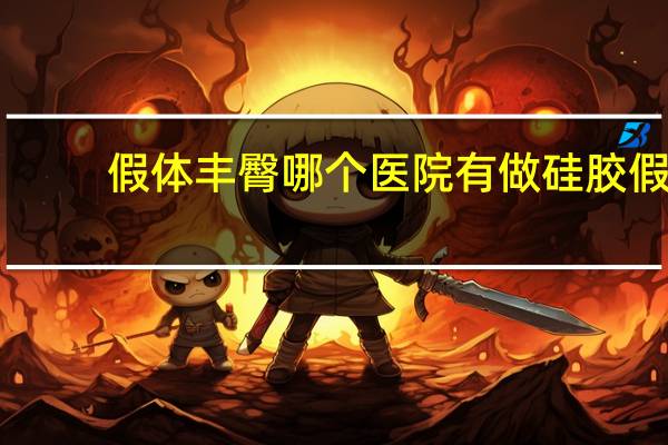 假体丰臀哪个医院有做 硅胶假体丰臀是怎么回事