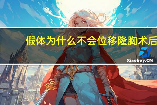 假体为什么不会位移 隆胸术后假体移位怎么办