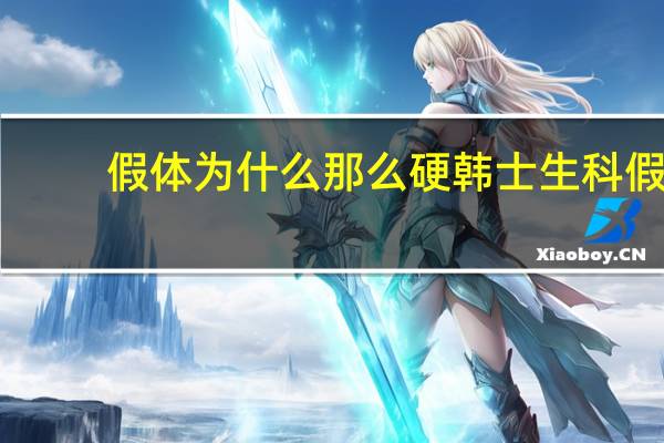 假体为什么那么硬 韩士生科假体隆鼻一段=段规格有什么区别