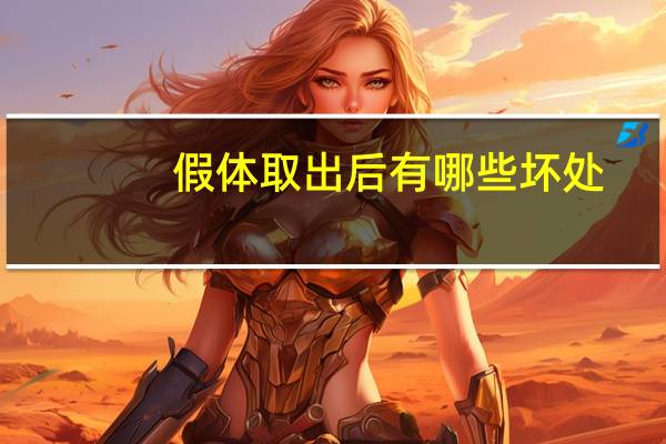 假体取出后有哪些坏处？假体鼻子以后有什么危害