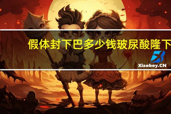 假体封下巴多少钱 玻尿酸隆下巴多少钱