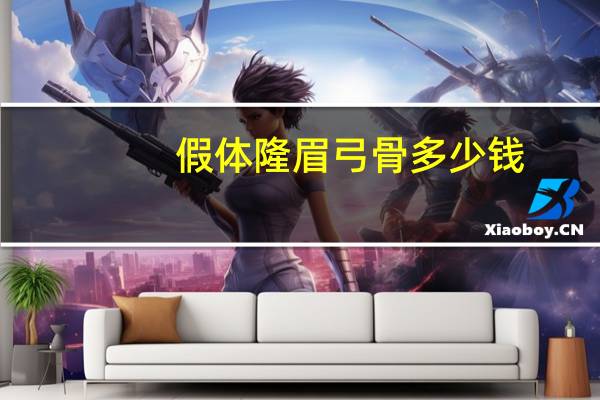 假体隆眉弓骨多少钱,眉弓填充用什么材料