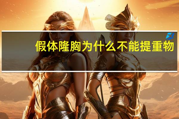 假体隆胸 为什么不能提重物，进行假体隆胸后，应该注意什么