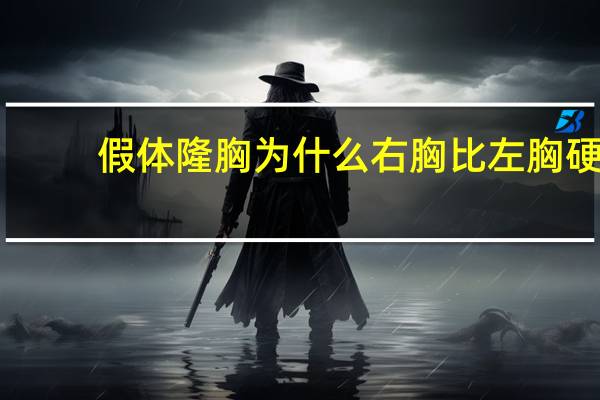 假体隆胸为什么右胸比左胸硬，隆胸后胸部怎么会硬