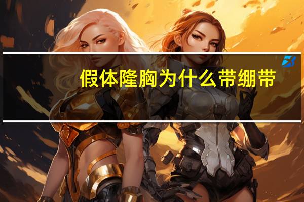 假体隆胸为什么带绷带(隆胸手术后要带多久绷带)