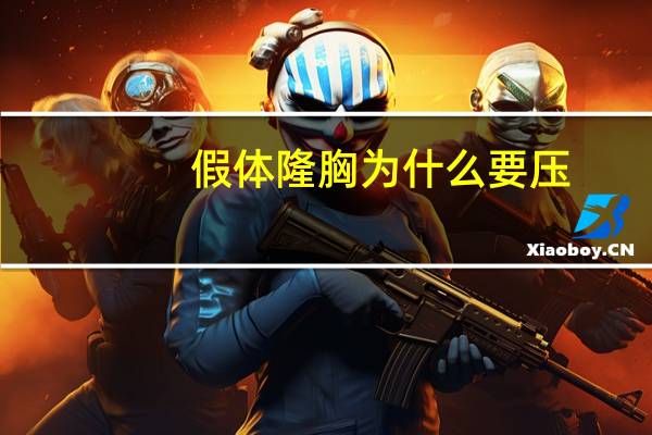 假体隆胸为什么要压(进行假体隆胸后，应该注意什么)