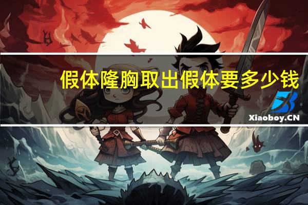 假体隆胸取出假体要多少钱？假体隆胸取出需要多少钱