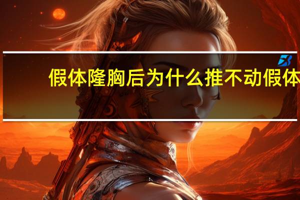 假体隆胸后为什么推不动 假体隆胸失败是怎么修复