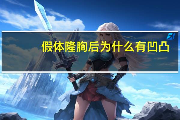 假体隆胸后为什么有凹凸(什么是山根凹陷)