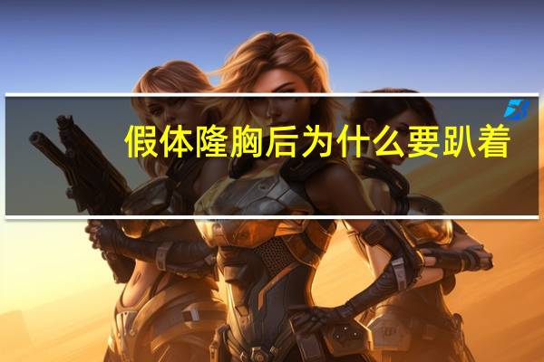 假体隆胸后为什么要趴着，做假体隆鼻手术恢复时间需要很久吗