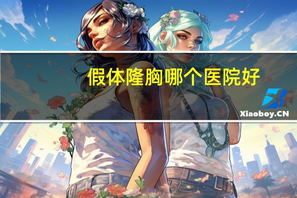 假体隆胸哪个医院好，假体曼托隆胸怎么样