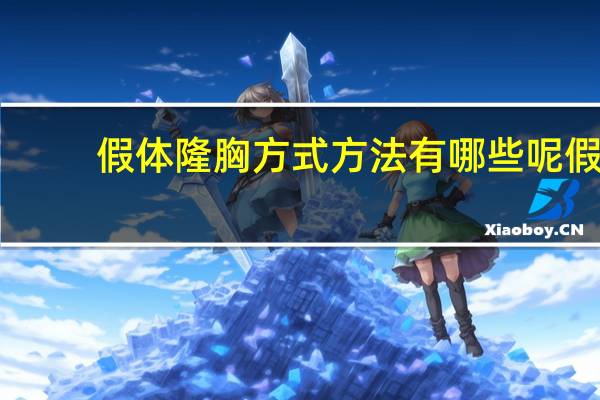 假体隆胸方式方法有哪些呢 假体隆胸方法是什么