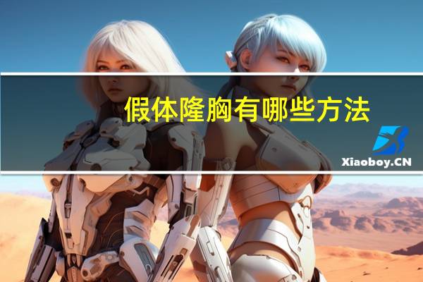 假体隆胸有哪些方法(假体隆胸手术前需要做什么准备)