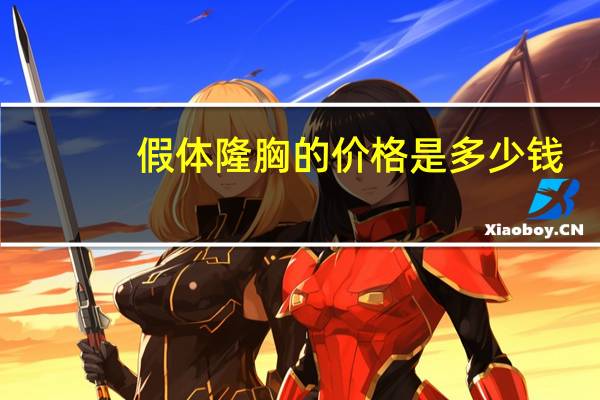 假体隆胸的价格是多少钱(假体隆胸价格多少钱)