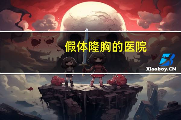 假体隆胸的医院，假体曼托隆胸怎么样