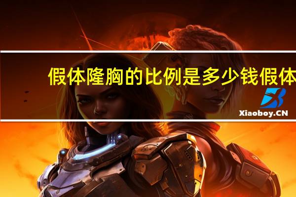 假体隆胸的比例是多少钱 假体隆胸费用