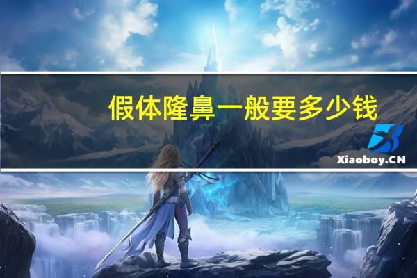 假体隆鼻一般要多少钱，一般假体隆鼻要多少钱