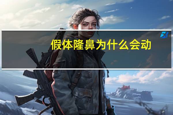 假体隆鼻为什么会动？假体山根晃动正常吗