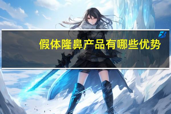 假体隆鼻产品有哪些优势？硅胶隆鼻有什么优势